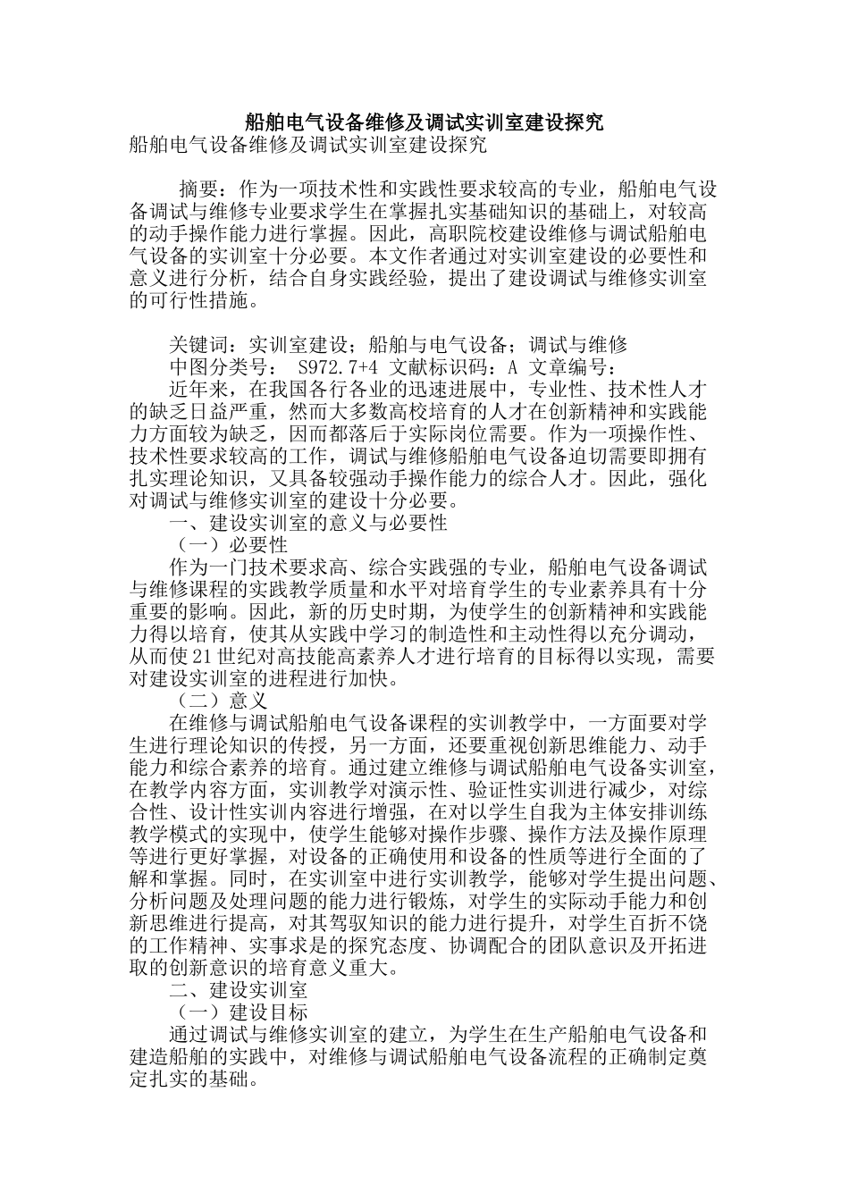 船舶电气设备维修及调试实训室建设探究_第1页