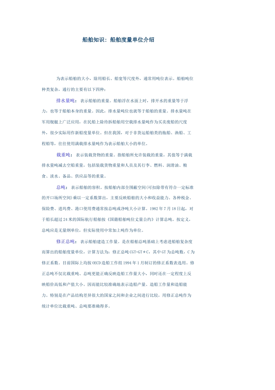 船舶知识-船舶度量单位介绍_第1页