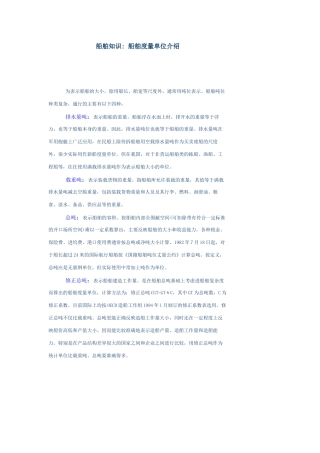 船舶知识-船舶度量单位介绍