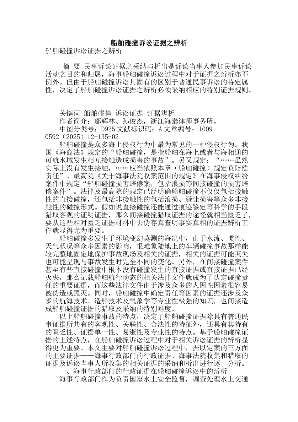 船舶碰撞诉讼证据之辨析_第1页