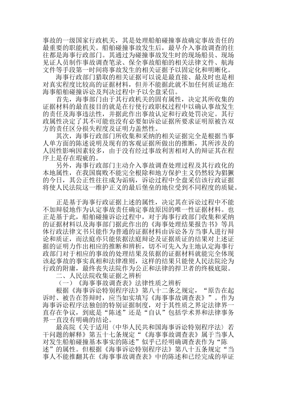 船舶碰撞诉讼证据之辨析_第2页