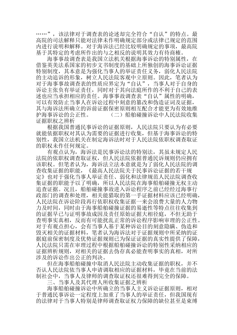 船舶碰撞诉讼证据之辨析_第3页