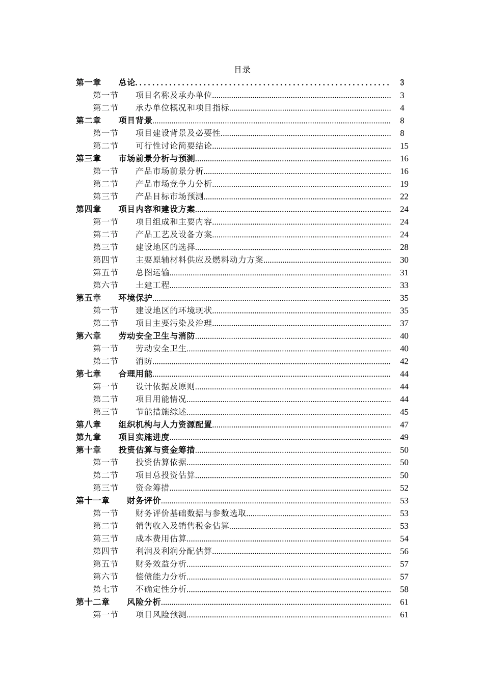 船舶舾装生产线建设项目可行性研究报告_第1页