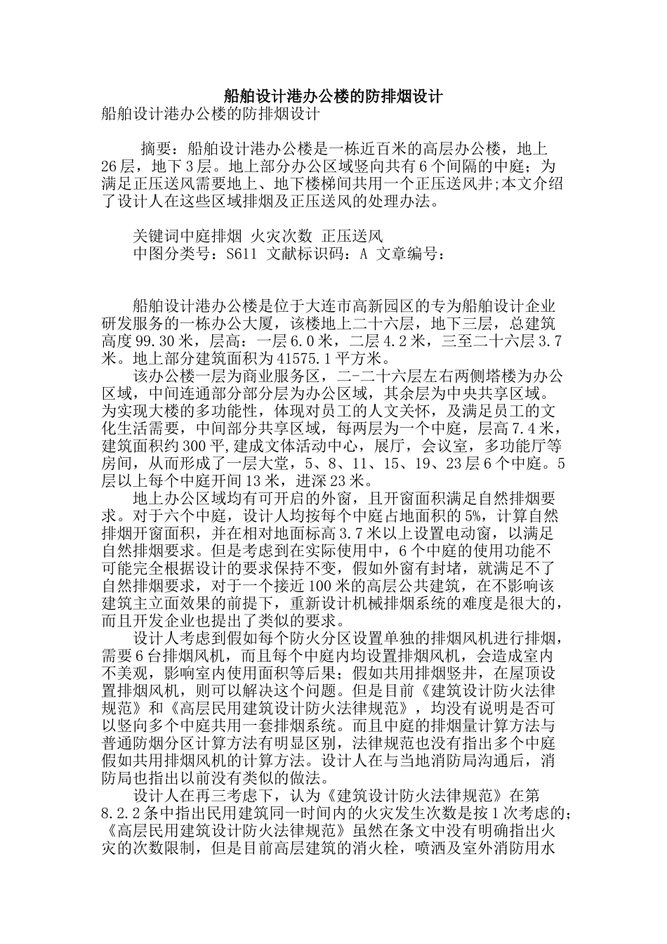 船舶设计港办公楼的防排烟设计_第1页