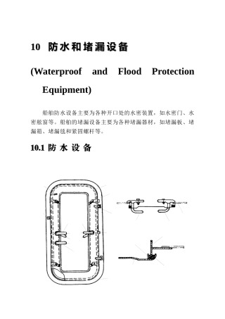 船舶防水和堵漏设备