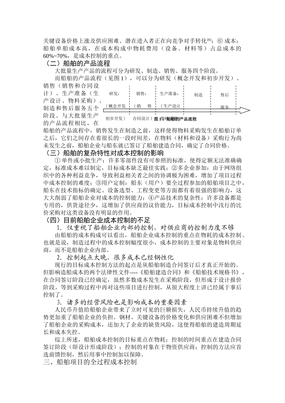 船舶项目全过程成本控制方法探讨_第2页