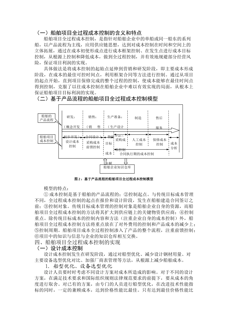 船舶项目全过程成本控制方法探讨_第3页