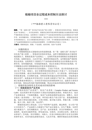 船舶项目全过程成本控制方法探讨