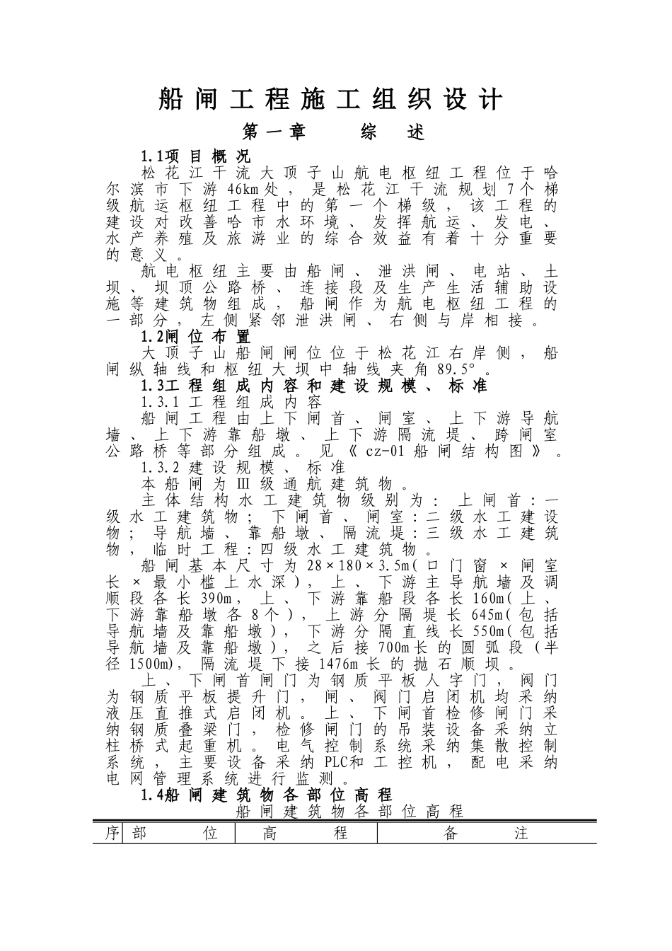 船闸工程施工方案.._第1页