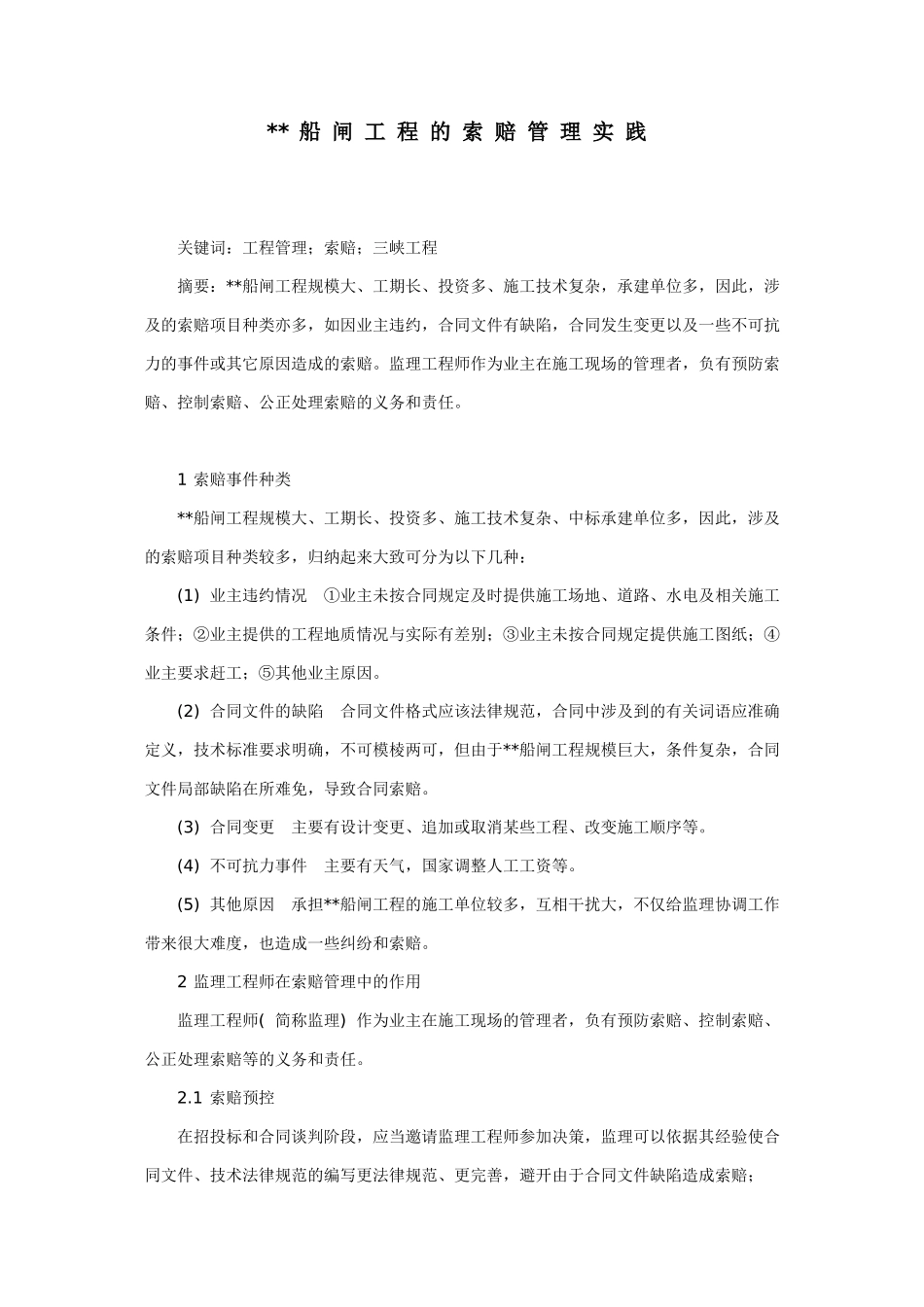 船闸工程的索赔管理实践_第1页