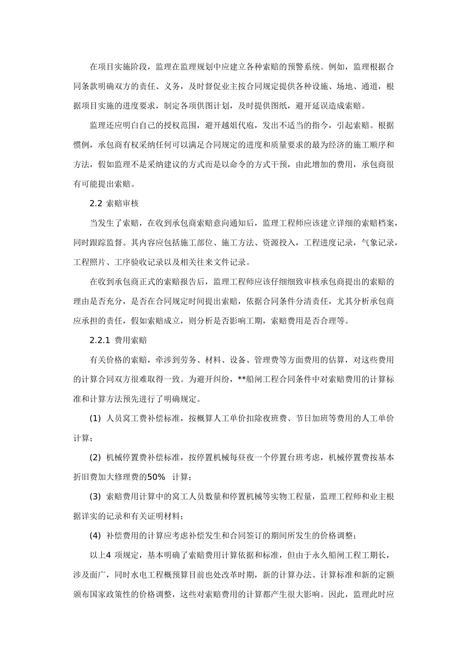 船闸工程的索赔管理实践_第2页