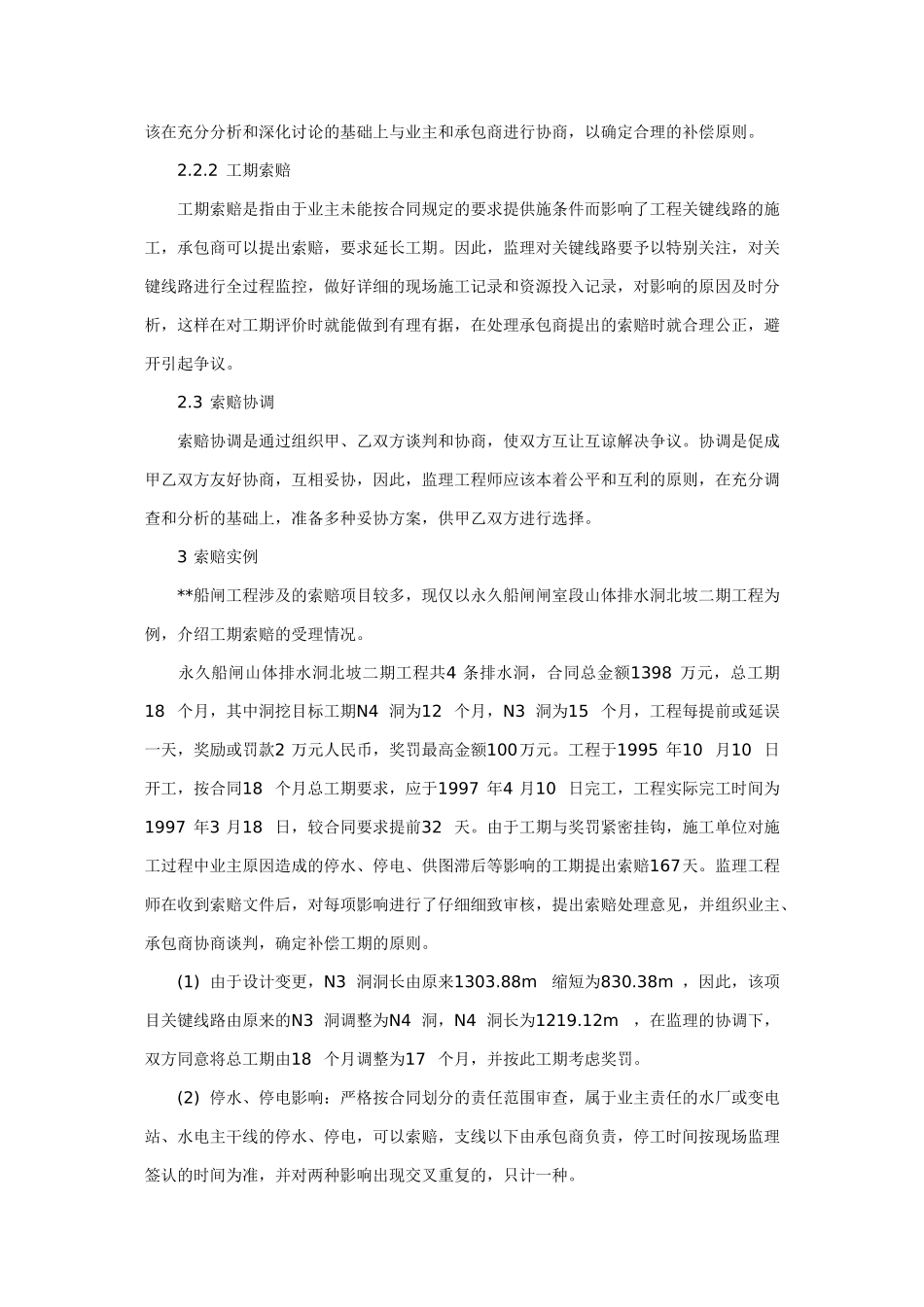 船闸工程的索赔管理实践_第3页