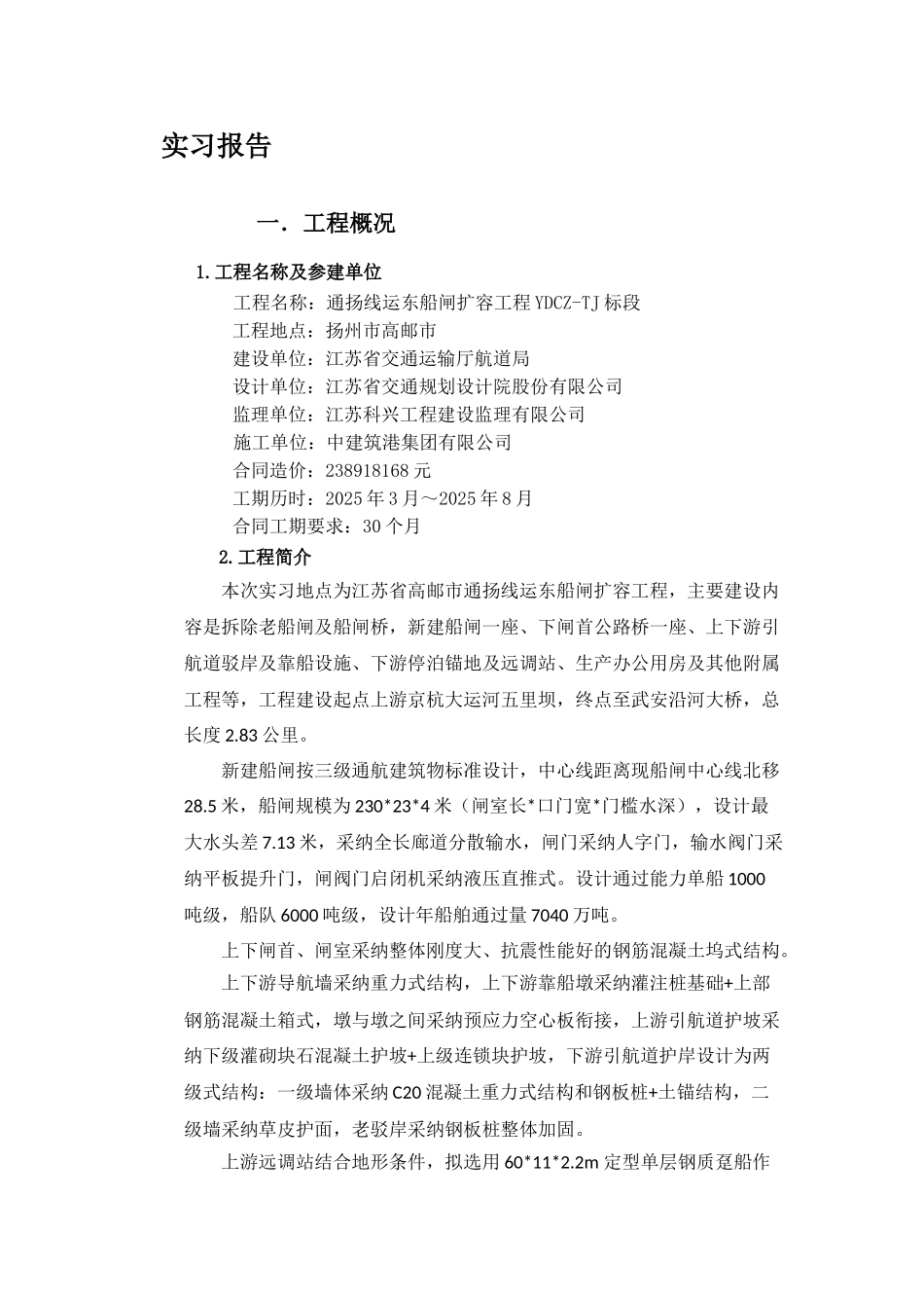 船闸扩容工程施工实习报告_第1页