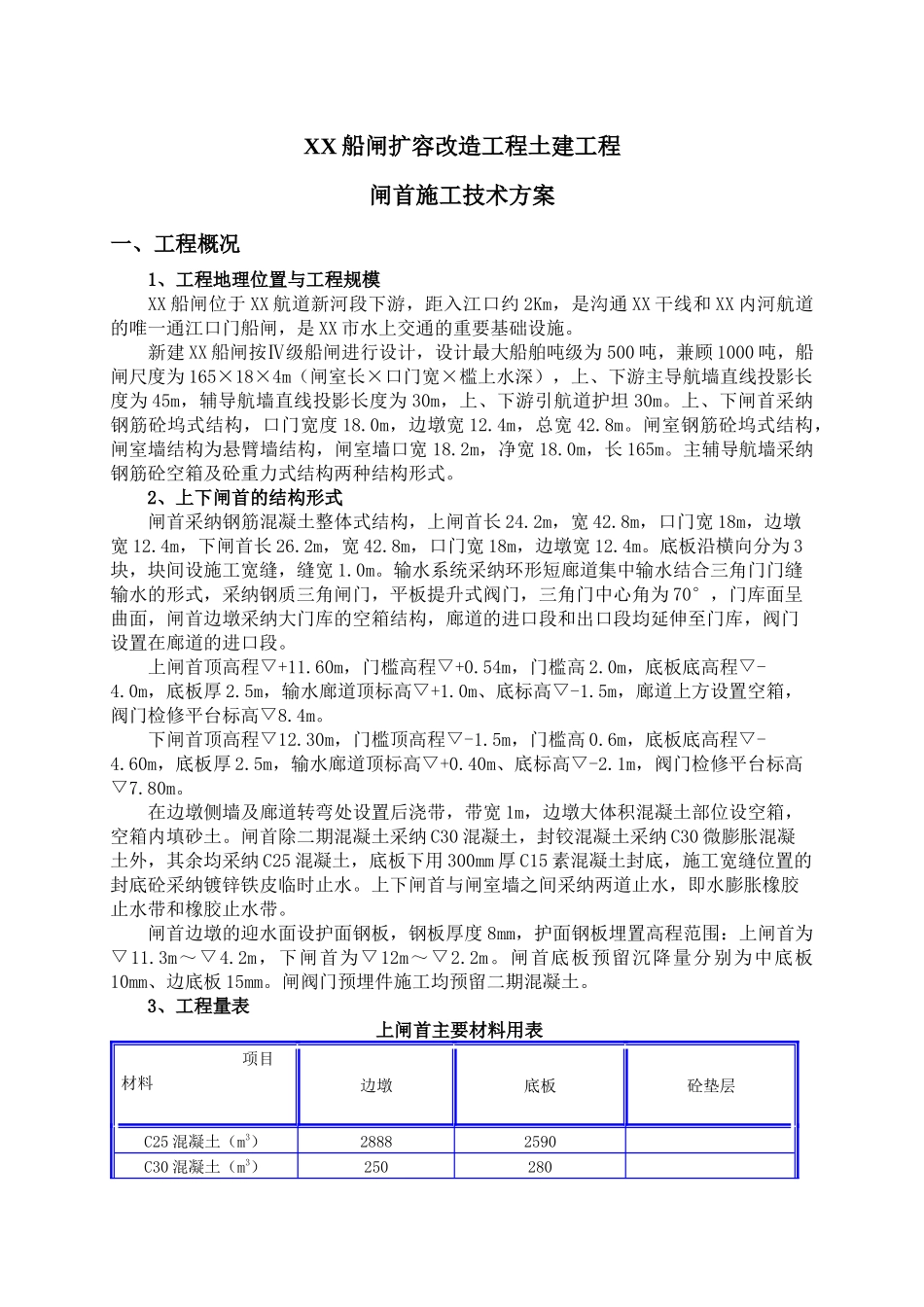 船闸扩容改造工程闸首施工技术方案_第1页