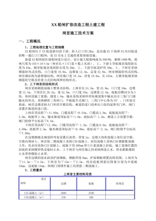 船闸扩容改造工程闸首施工技术方案