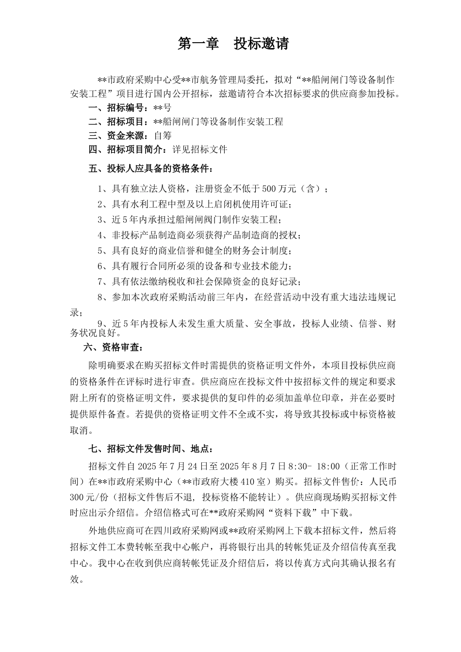 船闸闸门、阀门机械设备制作安装招标文件_第3页