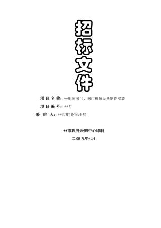 船闸闸门、阀门机械设备制作安装招标文件
