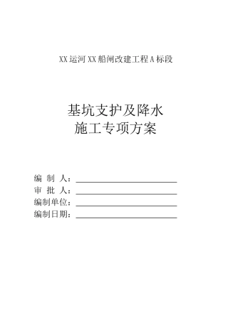船闸改建基坑支护及降水施工方案