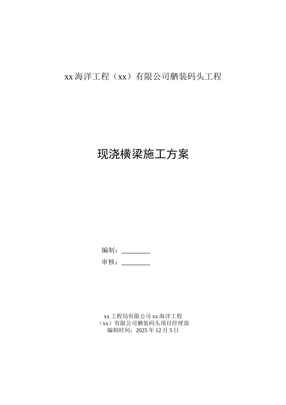舾装码头工程现浇横梁施工方案_第1页