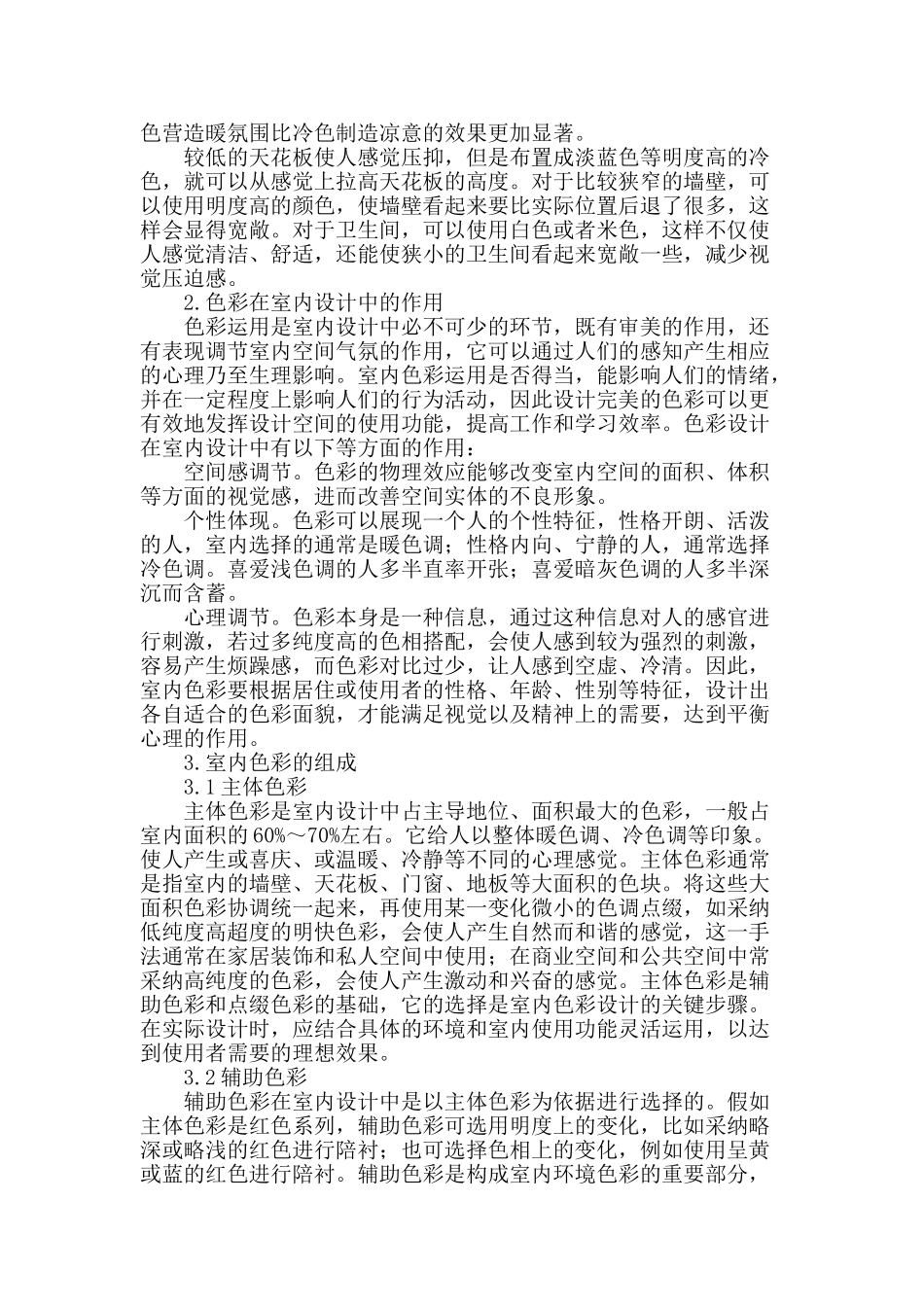 色彩在室内设计中运用与分析_第2页
