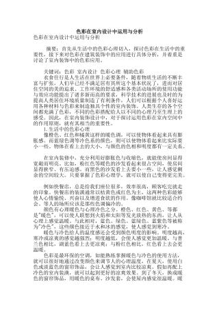 色彩在室内设计中运用与分析