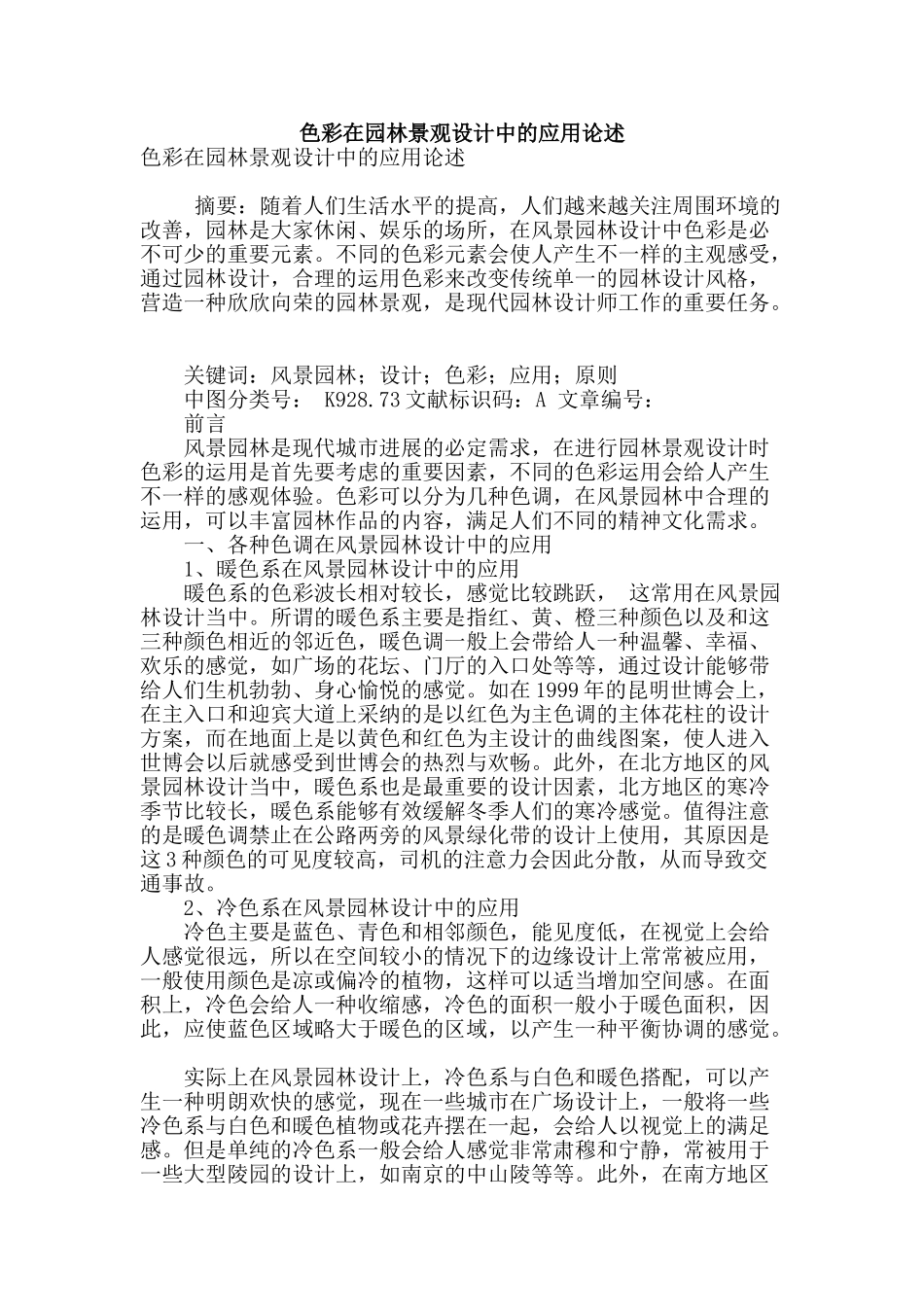 色彩在园林景观设计中的应用论述_第1页