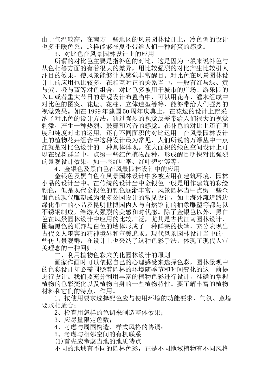 色彩在园林景观设计中的应用论述_第2页