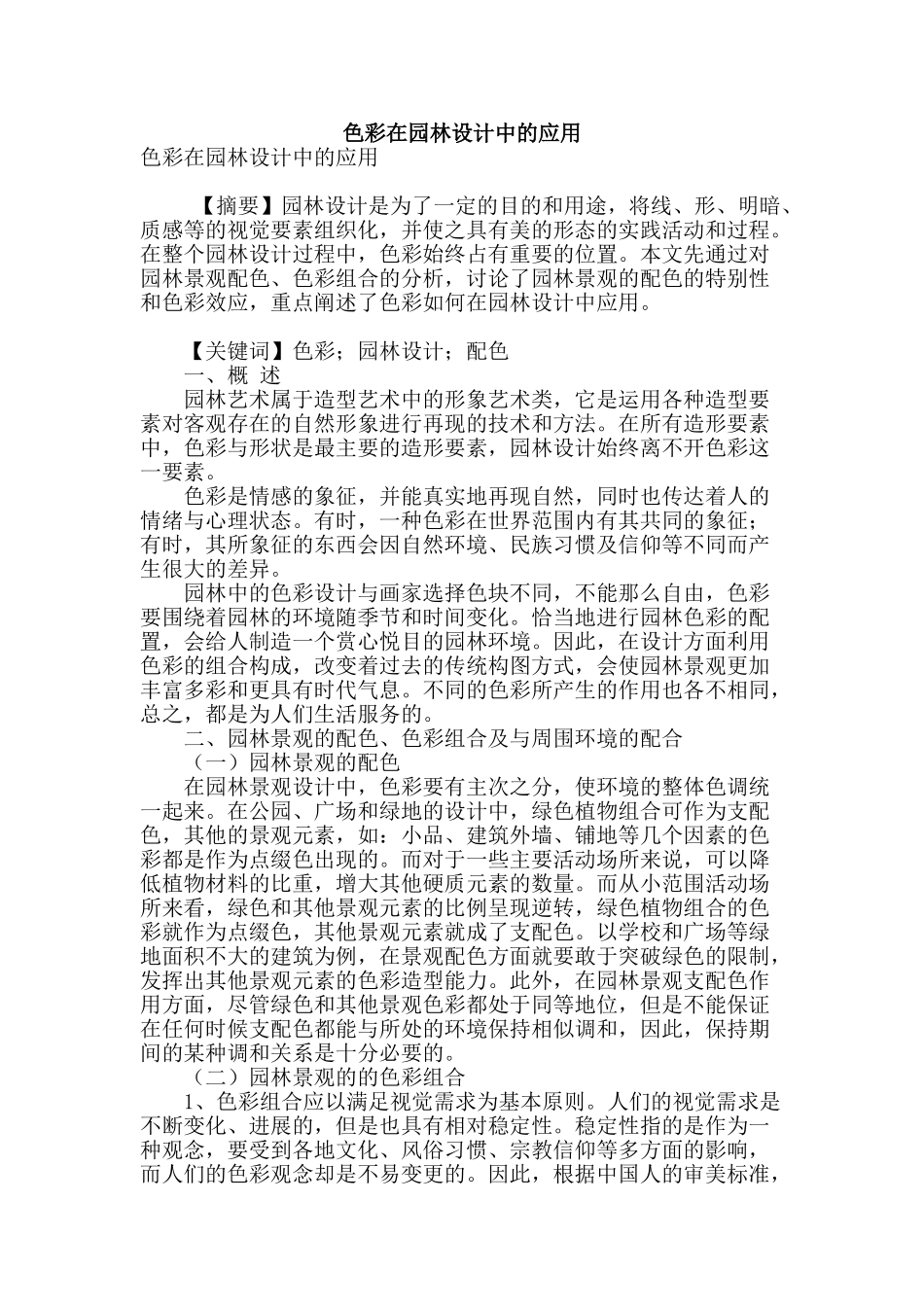色彩在园林设计中的应用_第1页