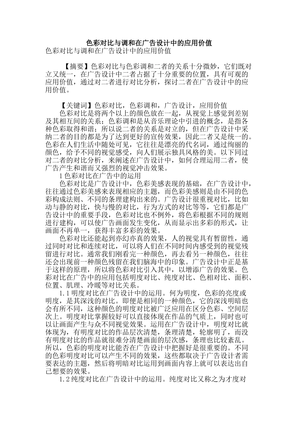 色彩对比与调和在广告设计中的应用价值_第1页