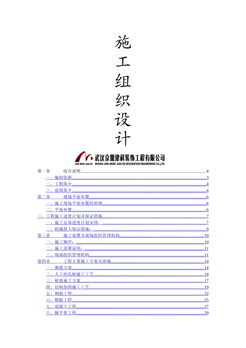 艳阳天鄂州店改造工程施工组织设计-8wr_第1页