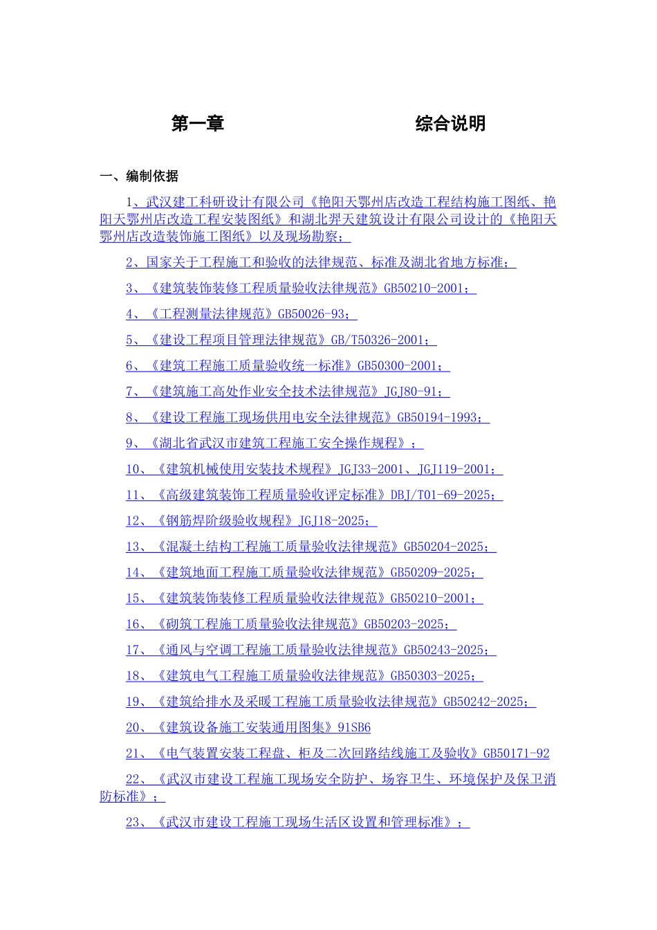 艳阳天鄂州店改造工程施工组织设计-8wr_第3页