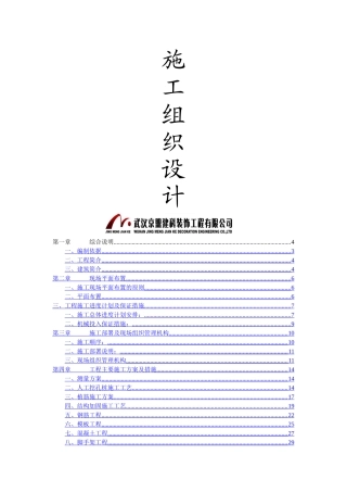 艳阳天鄂州店改造工程施工组织设计-8wr