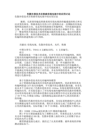 色散补偿技术在铁路有线电视中的应用研究