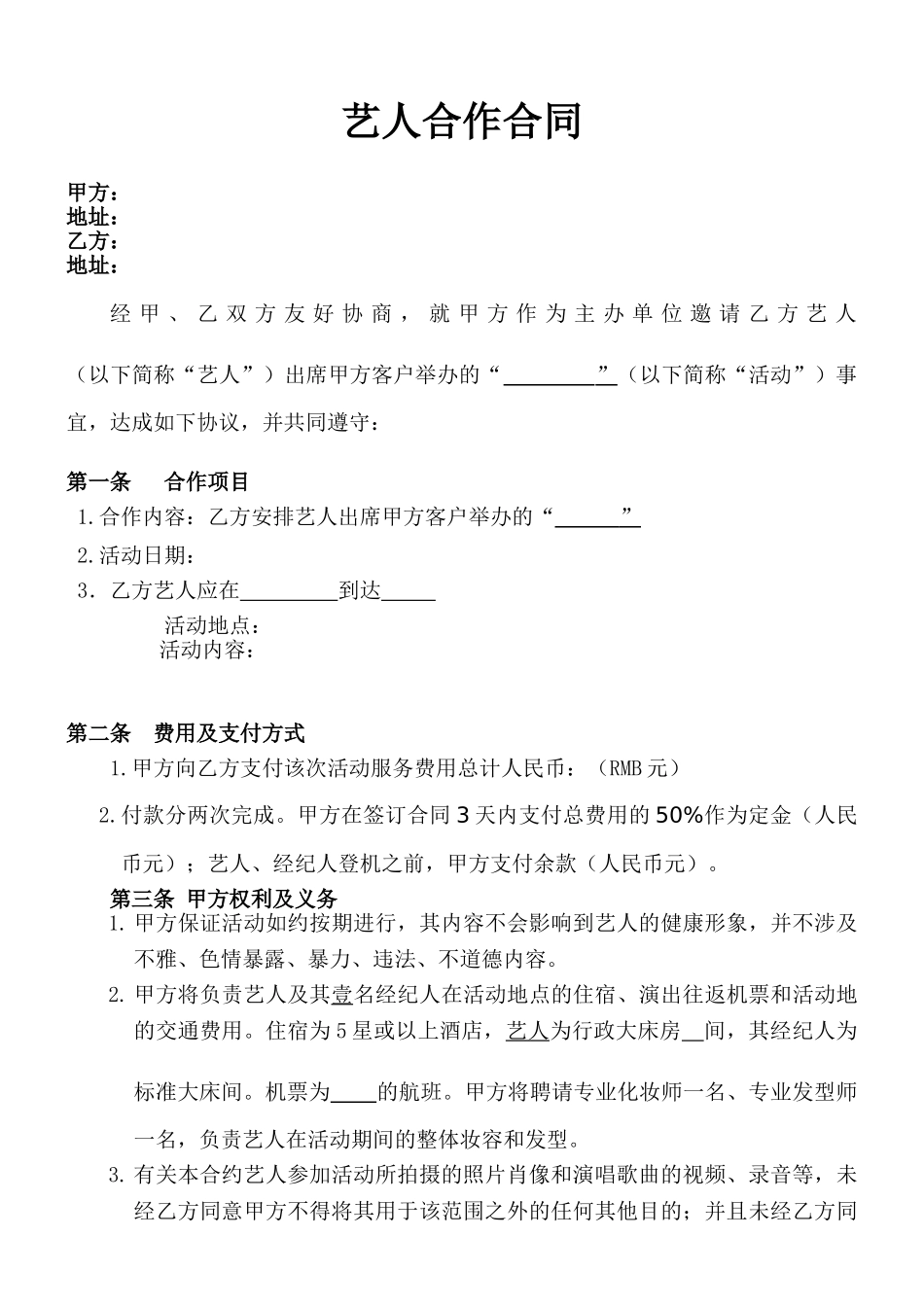 艺人活动合作合同_第1页