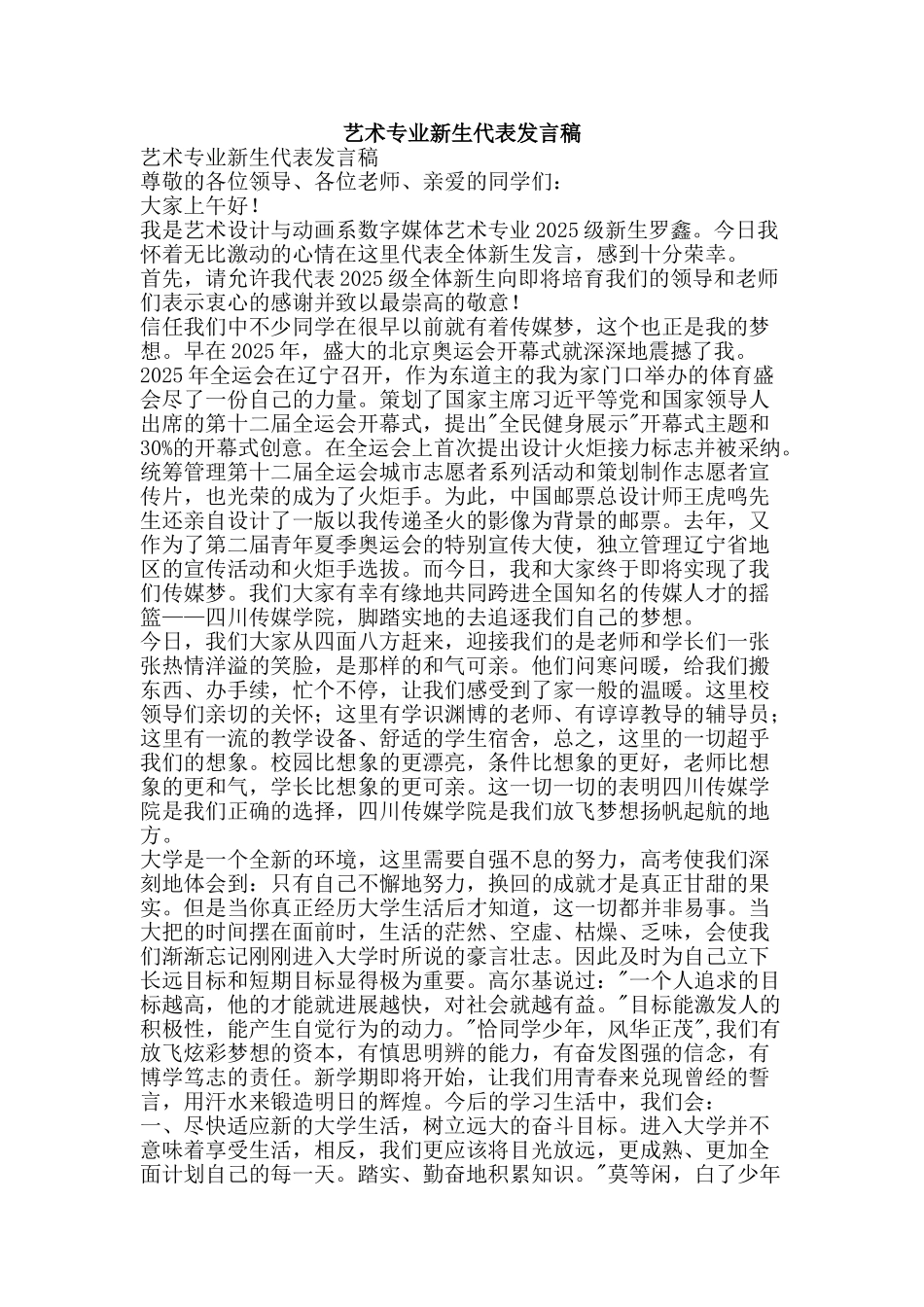 艺术专业新生代表发言稿-精品范文资料_第1页