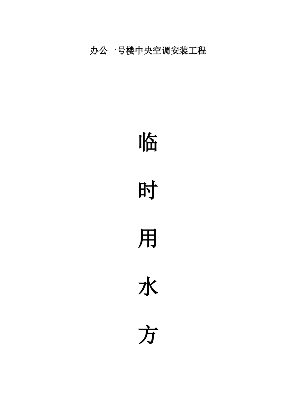 艺术中心临时用水方案_第1页
