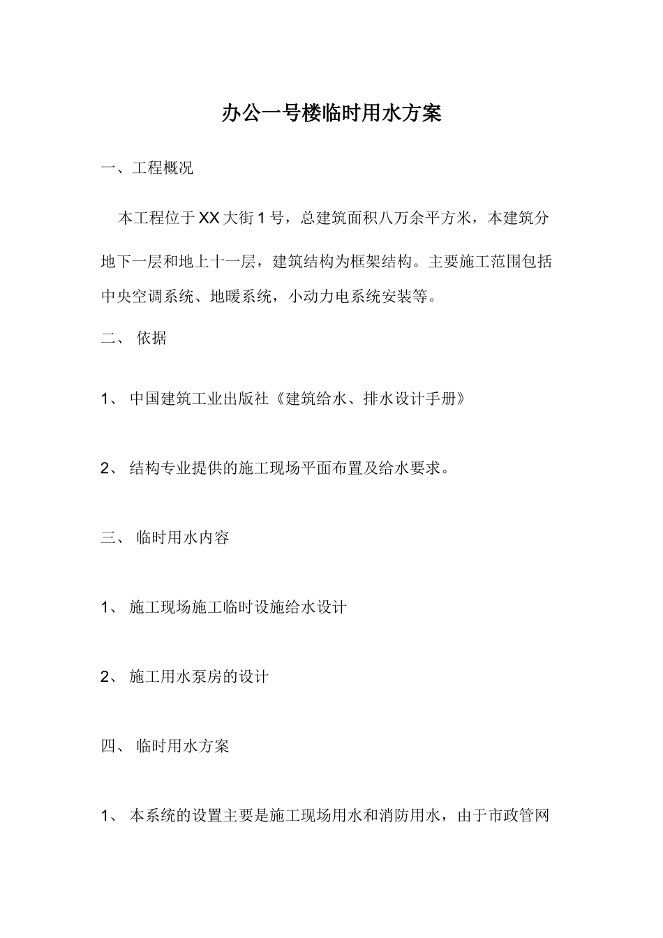 艺术中心临时用水方案_第3页