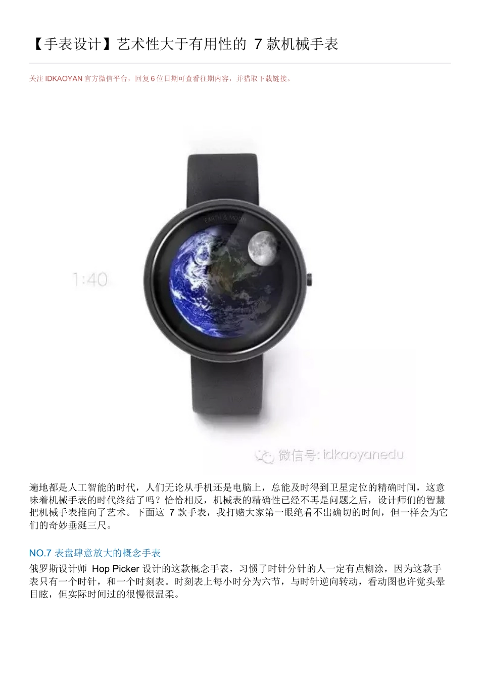 艺术性大于实用性的-7-款机械手表_第1页