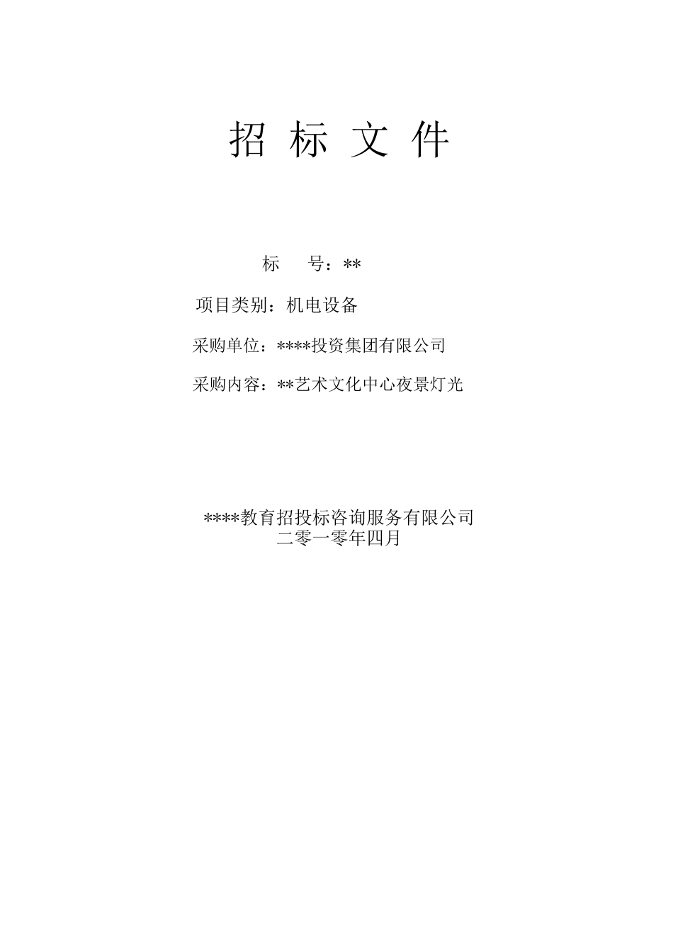 艺术文化中心夜景灯光招标文件_第1页