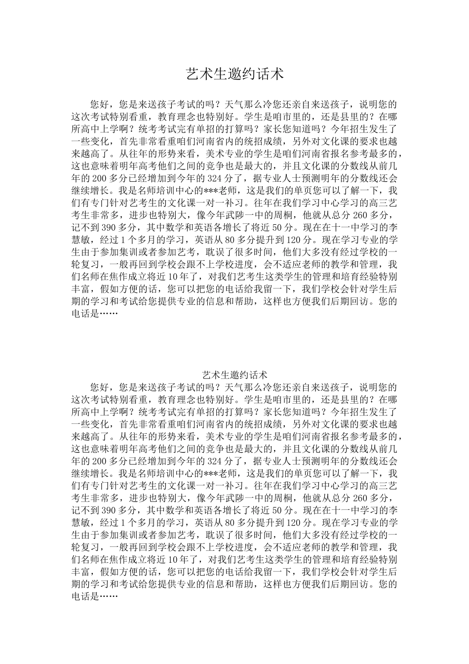 艺术生邀约话术_第1页