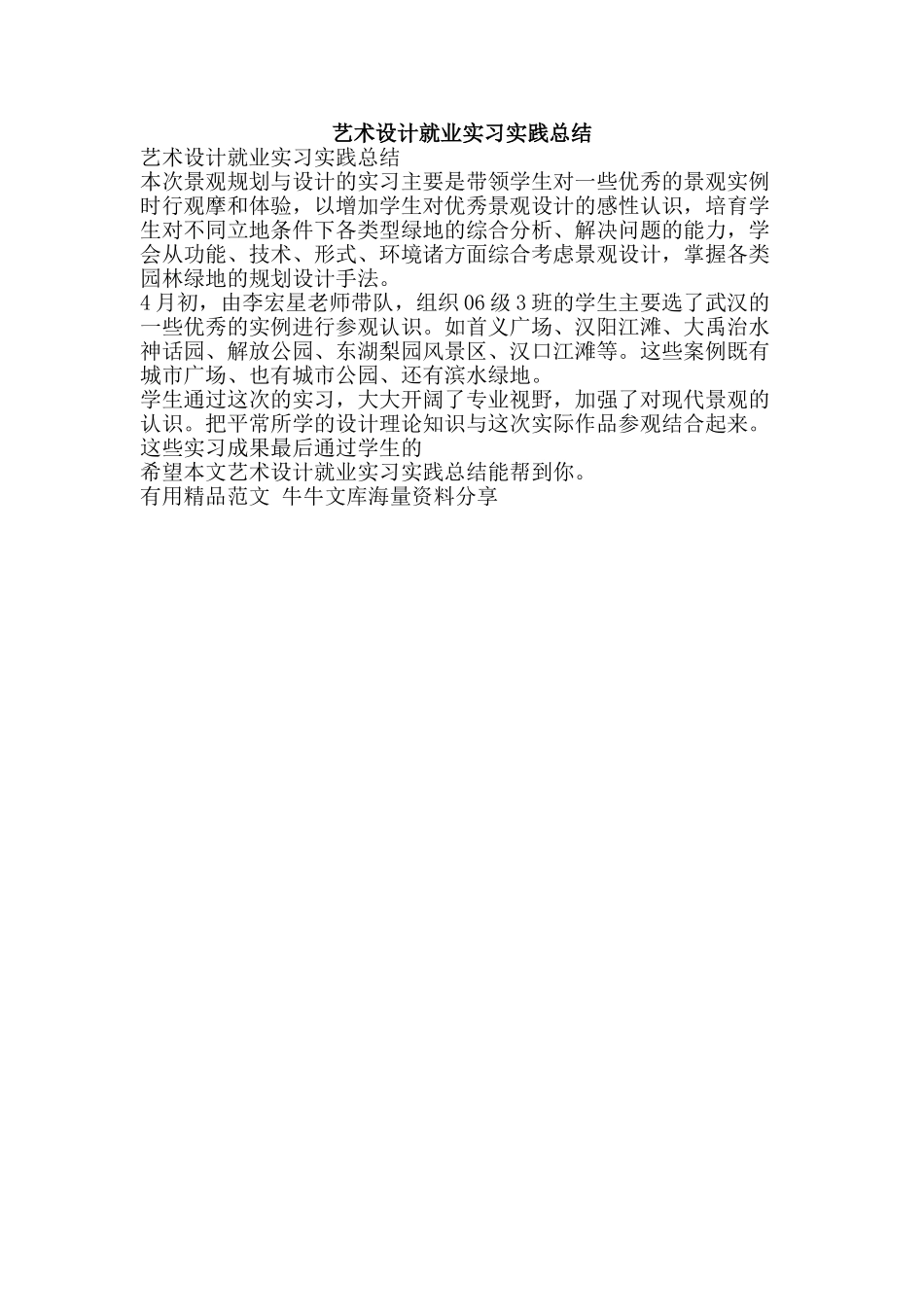 艺术设计就业实习实践总结-精品范文资料_第1页