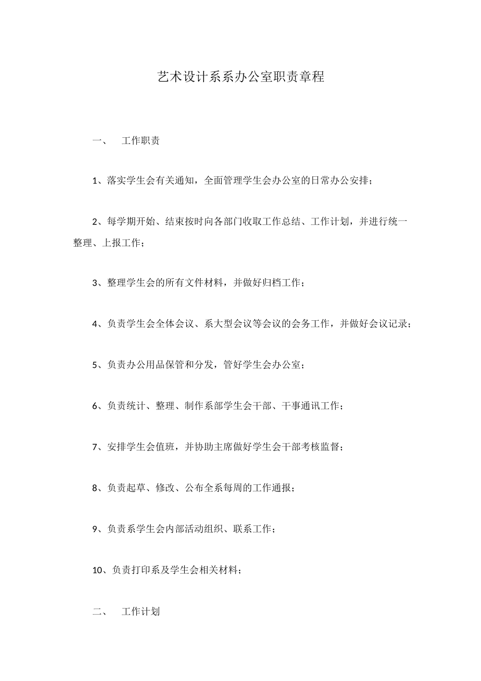 艺术设计系系办公室职责章程_第1页