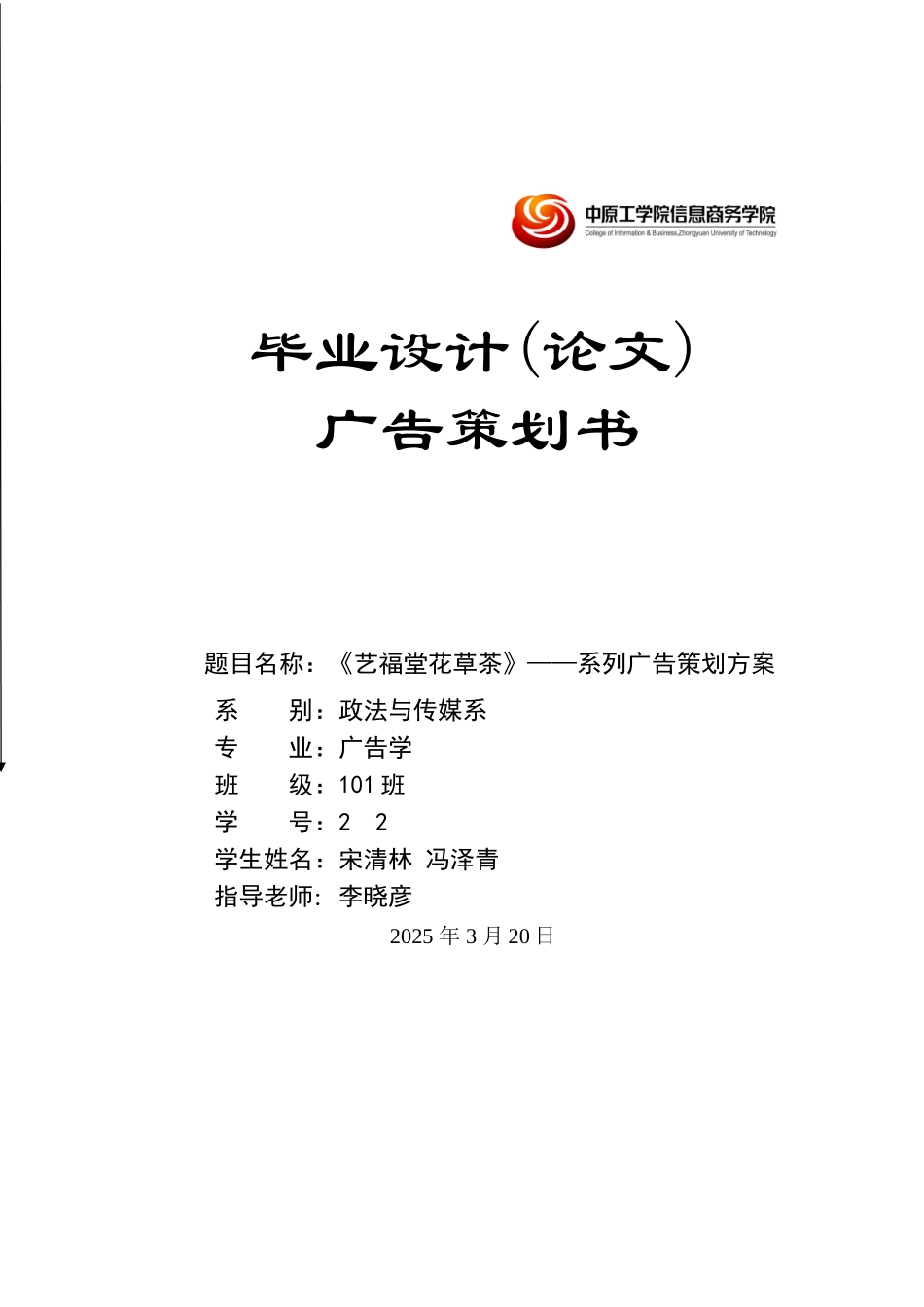 艺福堂花草茶系列广告策划方案_第1页