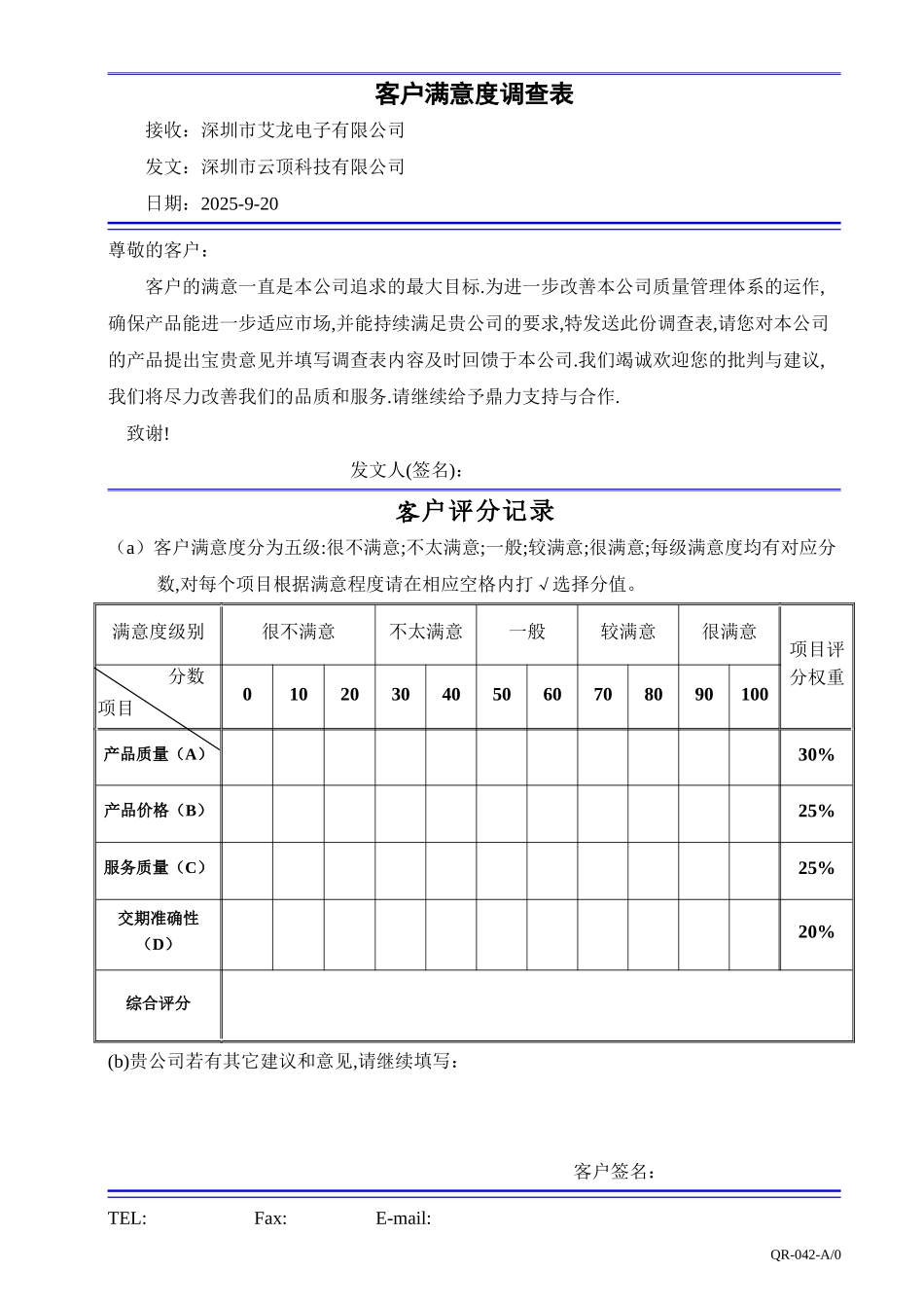 艾龙客户满意度调查表QR042_第1页