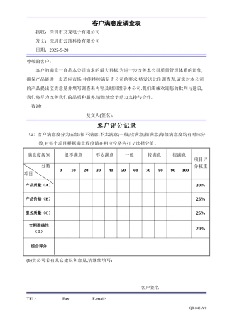 艾龙客户满意度调查表QR042