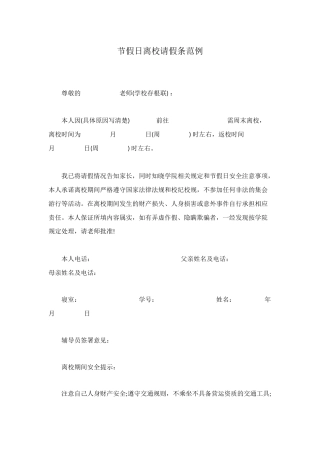 节假日离校请假条范例
