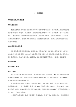 节水灌溉工程发展规划