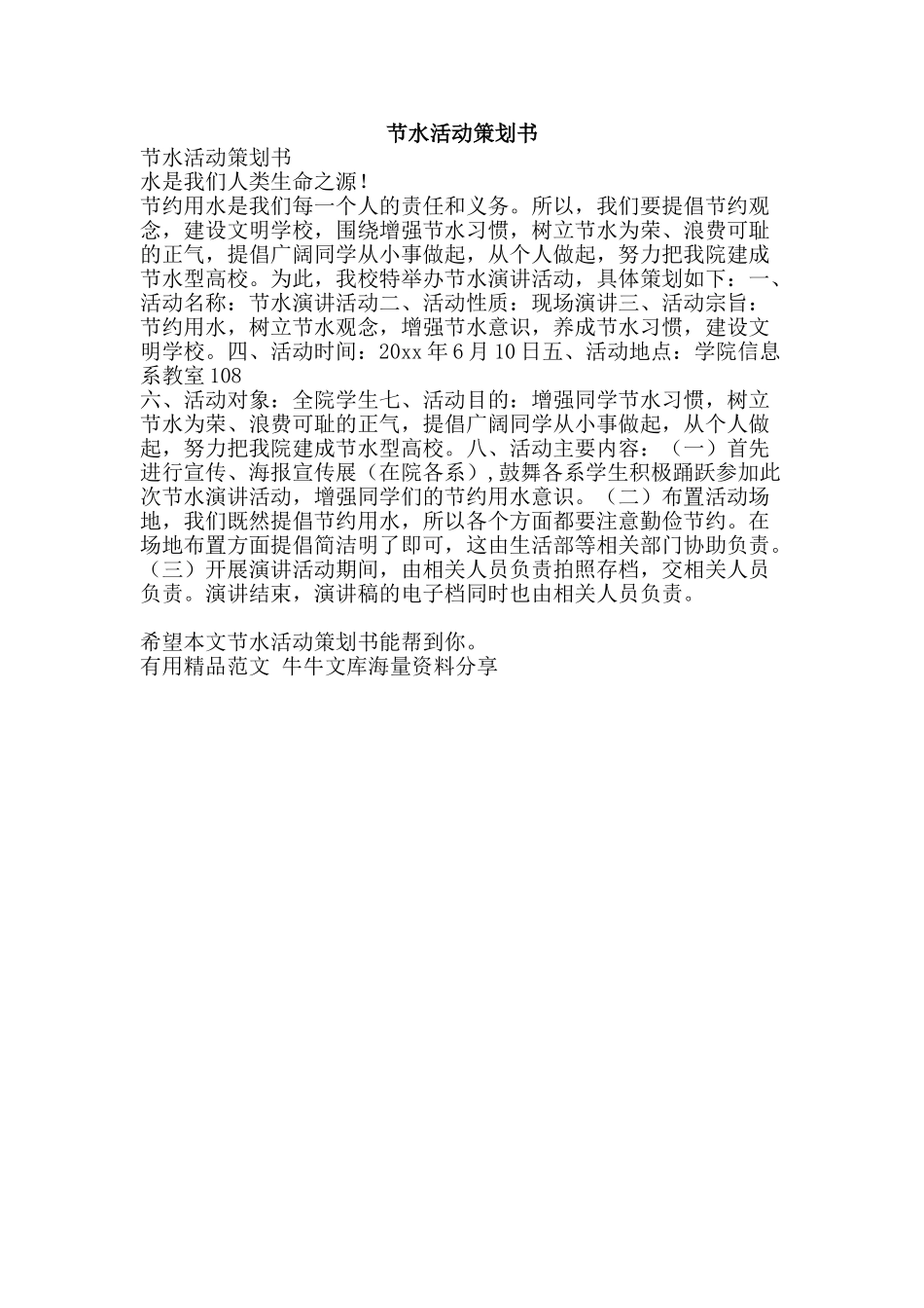 节水活动策划书-精品范文资料_第1页