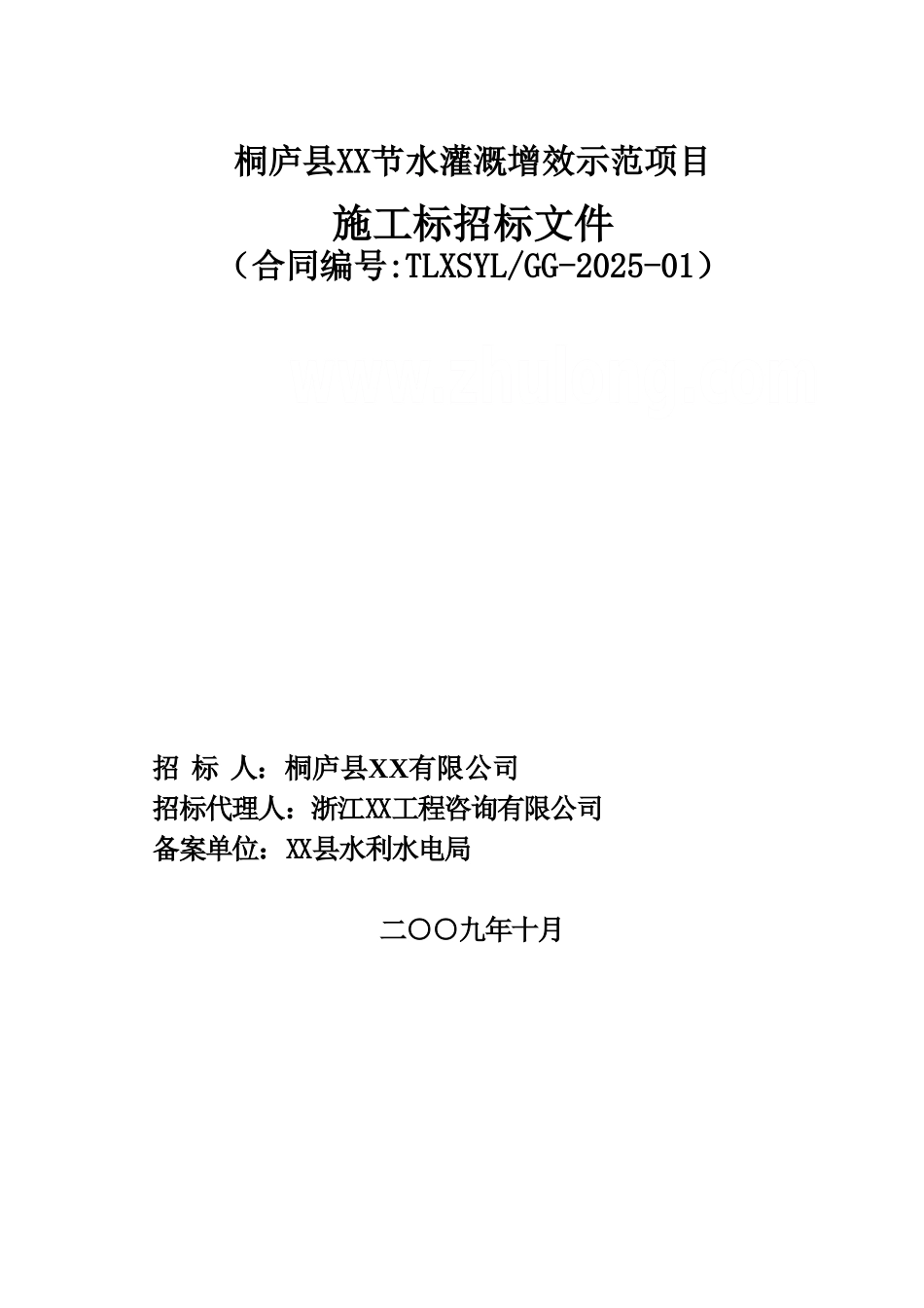 节水灌溉工程施工招标文件-_第1页