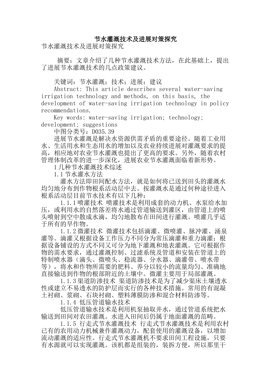 节水灌溉技术及发展对策探究_第1页